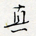 惠长泽真书法图片