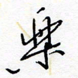 惠长泽乐书法图片