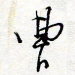 惠长泽曹书法图片