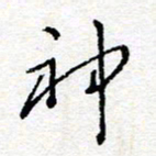 惠长泽神书法图片