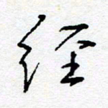 惠长泽经书法图片