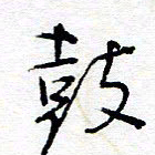 惠长泽鼓书法图片