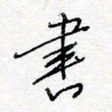 惠长泽书书法图片
