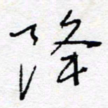 惠长泽降书法图片