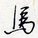 惠长泽马书法图片
