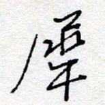 惠长泽犀书法图片