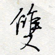 惠长泽双书法图片