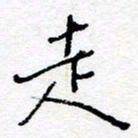 惠长泽走书法图片
