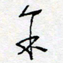 惠长泽余书法图片