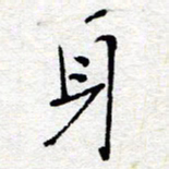 惠长泽身书法图片