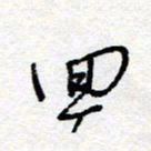 惠长泽回书法图片