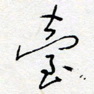 惠长泽台书法图片
