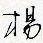 惠长泽杨书法图片