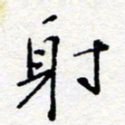 惠长泽射书法图片