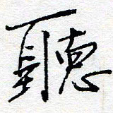 惠长泽听书法图片