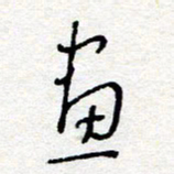 惠长泽画书法图片