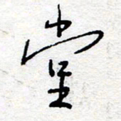 惠长泽堂书法图片
