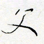 惠长泽父书法图片