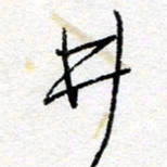 惠长泽井书法图片