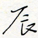 惠长泽辰书法图片