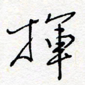 惠长泽挥书法图片