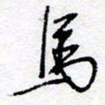惠长泽马书法图片