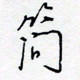 惠长泽简书法图片