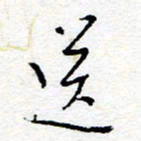 惠长泽送书法图片