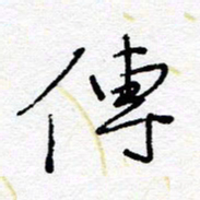 惠长泽传书法图片