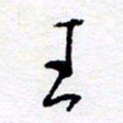 惠长泽王书法图片