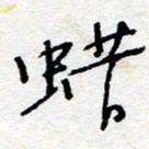 惠长泽蜡书法图片