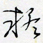 惠长泽疑书法图片