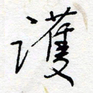惠长泽护书法图片