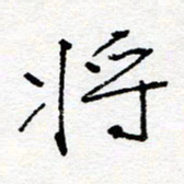 惠长泽将书法图片