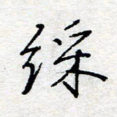 惠长泽彩书法图片