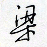 惠长泽梁书法图片