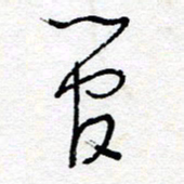 惠长泽官书法图片