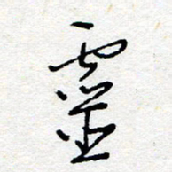 惠长泽灵书法图片