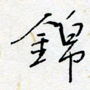 惠长泽锦书法图片