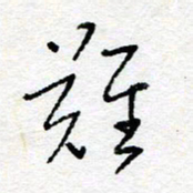 惠长泽难书法图片