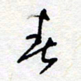 惠长泽春书法图片