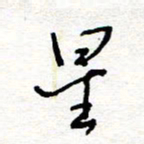 惠长泽星书法图片