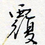 惠长泽覆书法图片