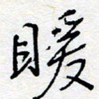 惠长泽暖书法图片