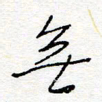 惠长泽无书法图片