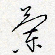 惠长泽兰书法图片