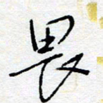 惠长泽畏书法图片