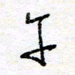 惠长泽午书法图片