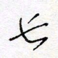 惠长泽长书法图片