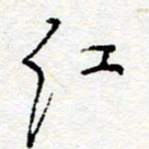 惠长泽红书法图片